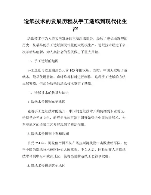 造纸技术的发展历程从手工造纸到现代化生产