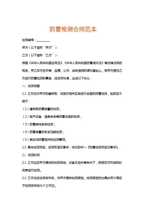 防雷检测合同范本