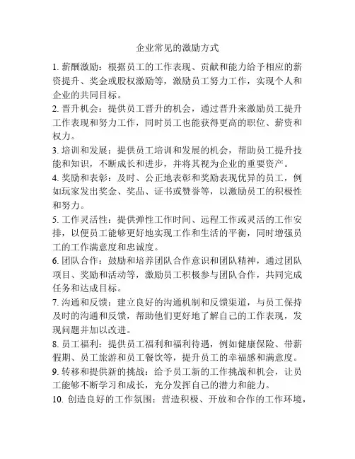 企业常见的激励方式