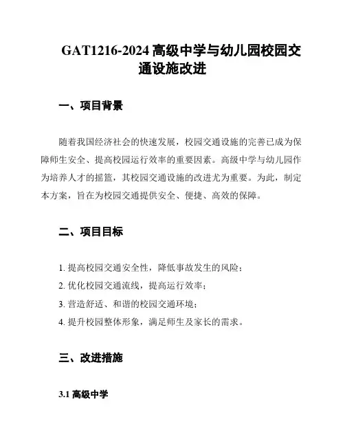 GAT1216-2024高级中学与幼儿园校园交通设施改进