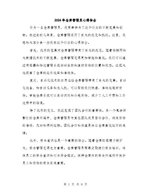 2024年仓库管理员心得体会(四篇)