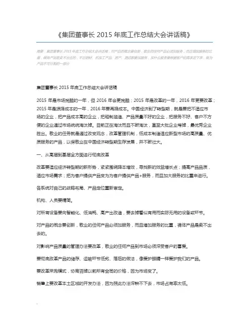 集团董事长2015年底工作总结大会讲话稿