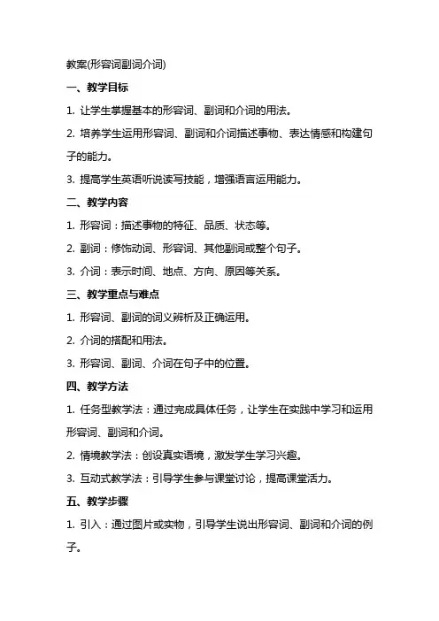 教案(形容词副词介词)