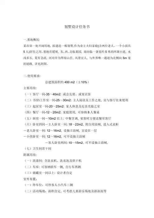 山地别墅设计任务书