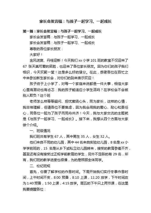 家长会发言稿：与孩子一起学习、一起成长