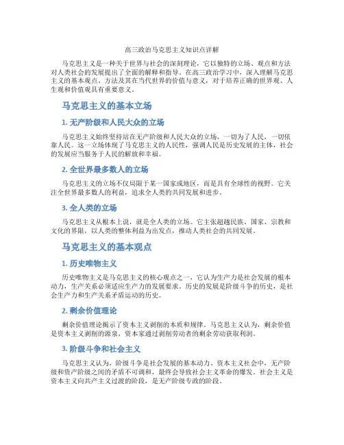 高三政治马克思主义知识点详解
