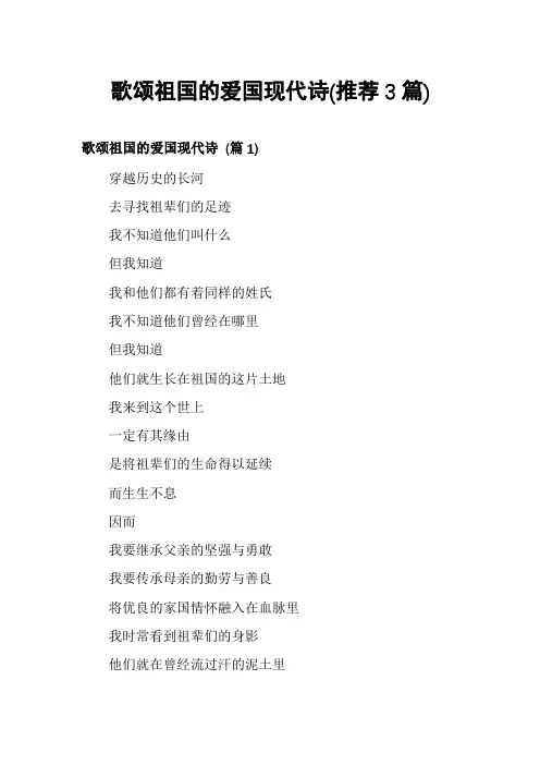 歌颂祖国的爱国现代诗(推荐3篇)