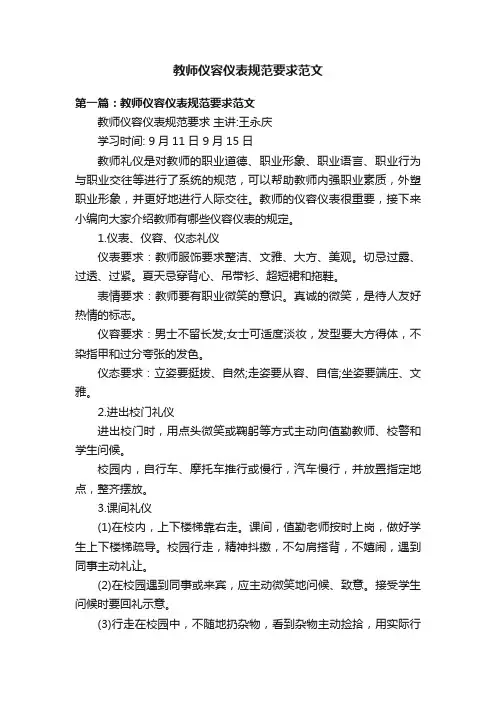 教师仪容仪表规范要求范文