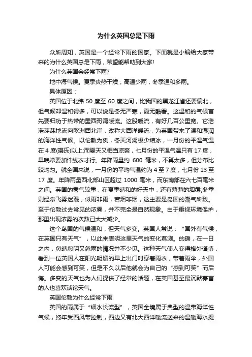为什么英国总是下雨
