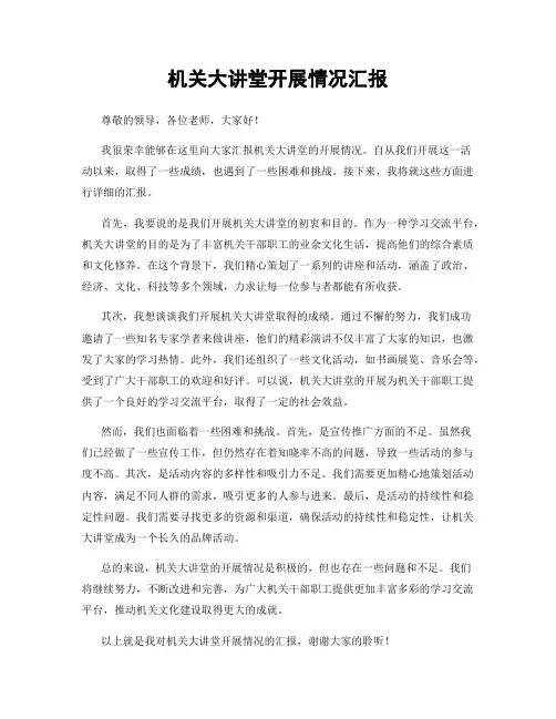 机关大讲堂开展情况汇报