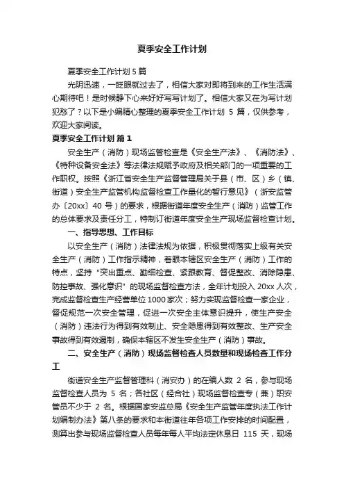 夏季安全工作计划