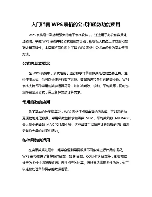 入门指南WPS表格的公式和函数功能使用