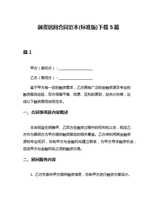 融资居间合同范本(标准版)下载5篇