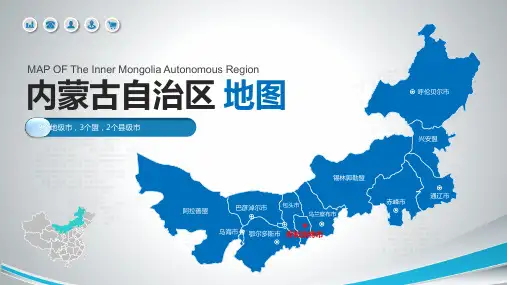 内蒙古矢量地图PPT模板可编辑全