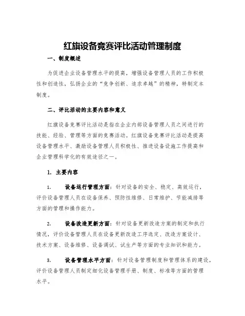 红旗设备竞赛评比活动管理制度