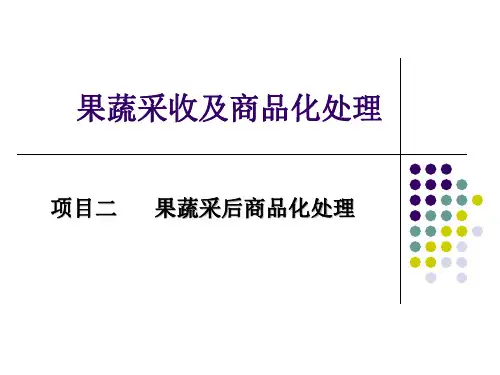 果蔬采后商品化处理