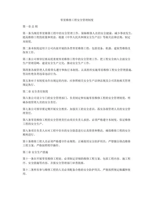 零星维修工程安全管理制度