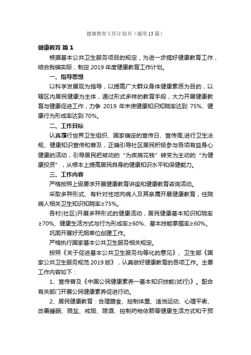 健康教育工作计划书（通用13篇）