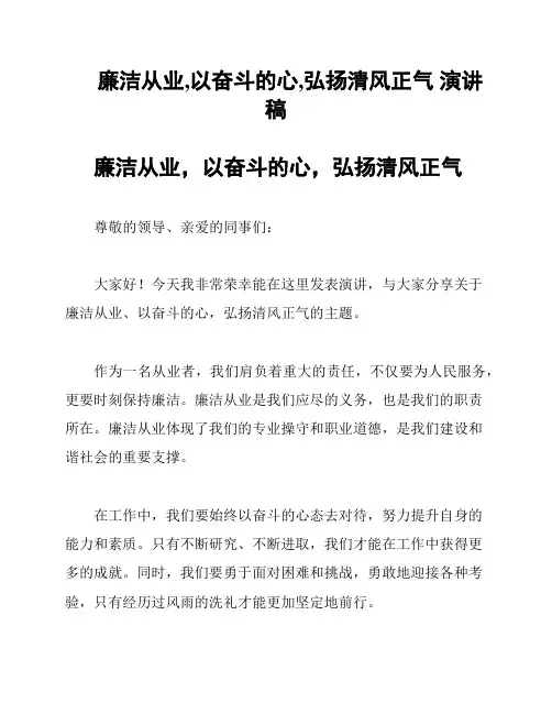 廉洁从业,以奋斗的心,弘扬清风正气 演讲稿