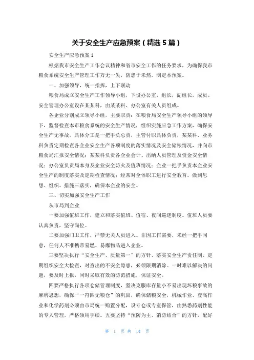 关于安全生产应急预案(精选5篇)