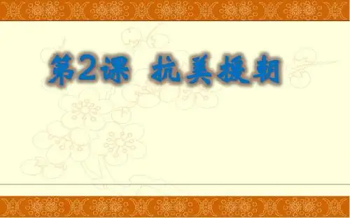 人教部编版八年级下册第2课抗美援朝共26张PPT