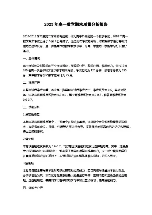 2023年高一数学期末质量分析报告