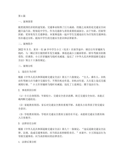 中学生交通法律案例分析(3篇)