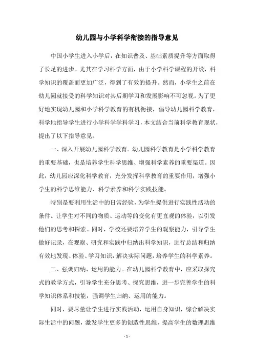幼儿园与小学科学衔接的指导意见