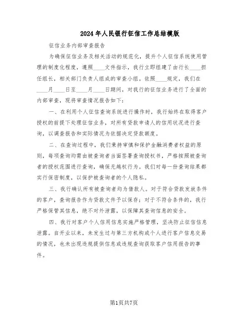 2024年人民银行征信工作总结模版(四篇)