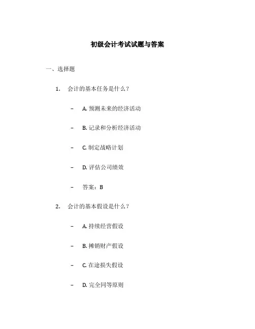 初级会计考试试题与答案