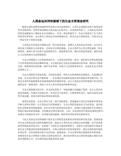 人类命运共同体视域下的生态文明理念研究