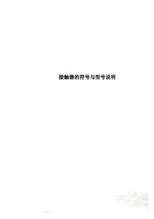接触器的符号与型号说明