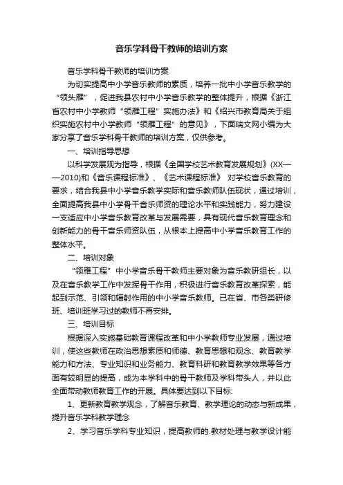 音乐学科骨干教师的培训方案
