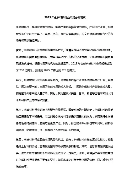 2023年永磁材料行业市场分析现状
