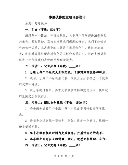 感恩伙伴的主题班会设计