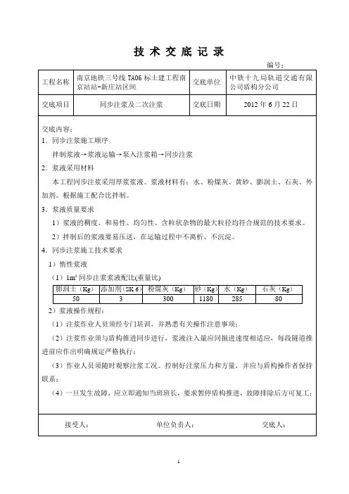 盾构同步注浆及二次注浆技术交底
