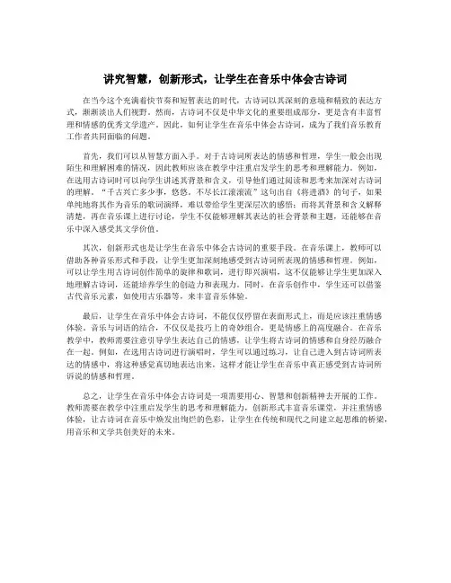 讲究智慧,创新形式,让学生在音乐中体会古诗词