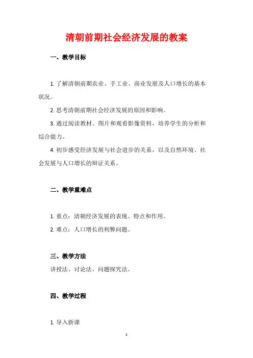 清朝前期社会经济发展的教案