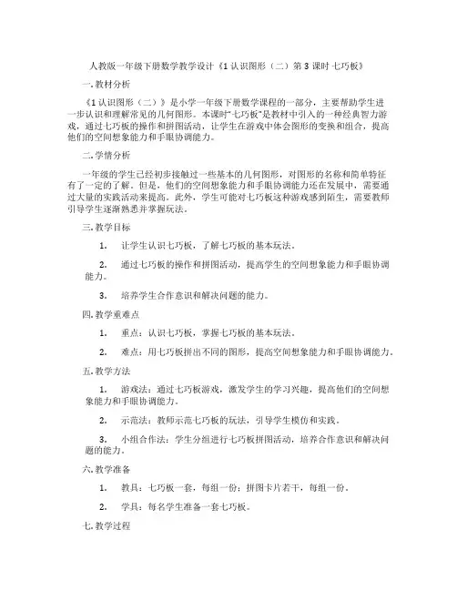 人教版一年级下册数学教学设计《1 认识图形(二)第3课时 七巧板》