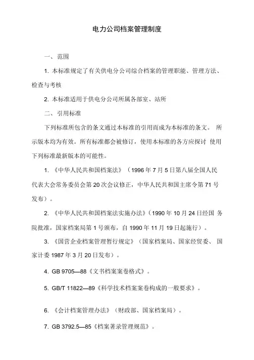 电力公司档案管理制度