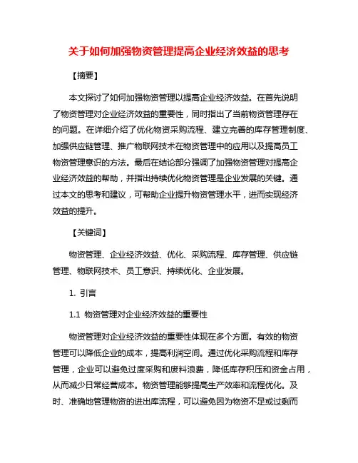 关于如何加强物资管理提高企业经济效益的思考