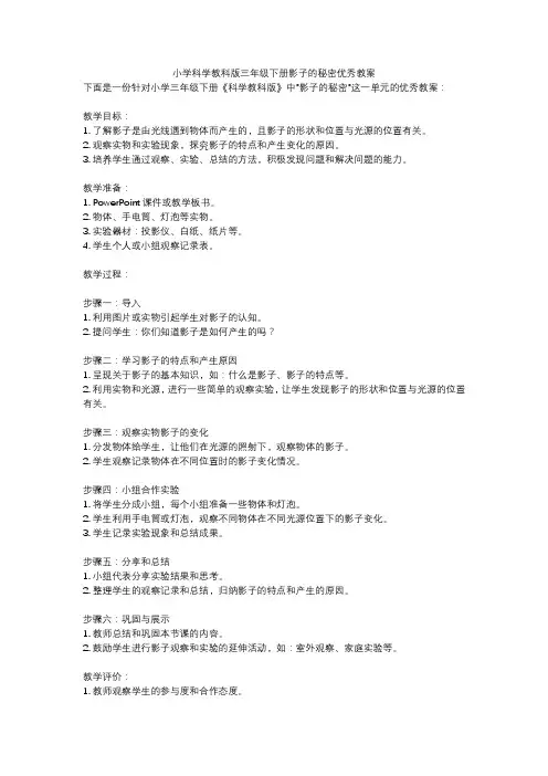 小学科学教科版三年级下册影子的秘密优秀教案
