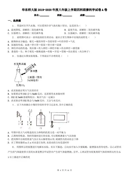 华东师大版2019-2020年度八年级上学期四科联赛科学试卷A卷