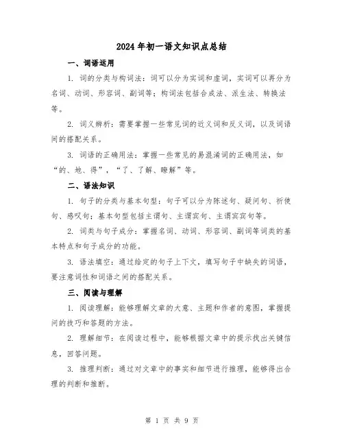 2024年初一语文知识点总结(3篇)