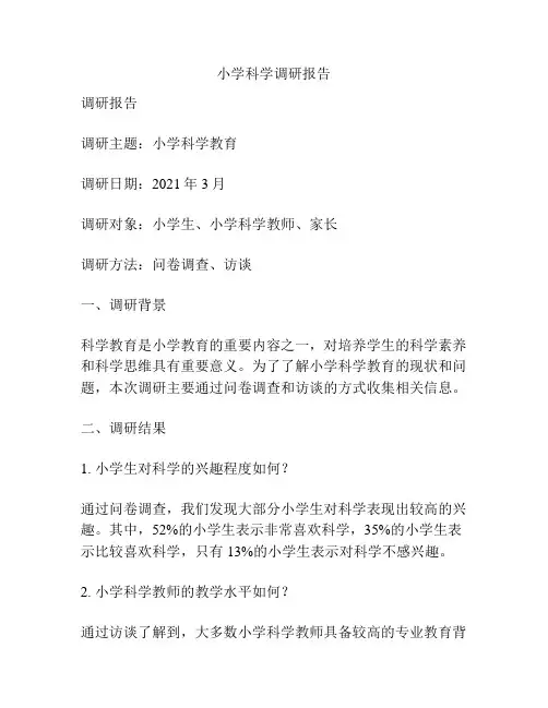 小学科学调研报告