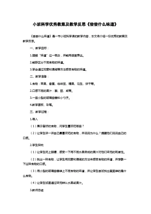 小班科学优秀教案及教学反思《尝尝什么味道》