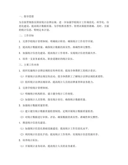学校统计管理工作计划范文