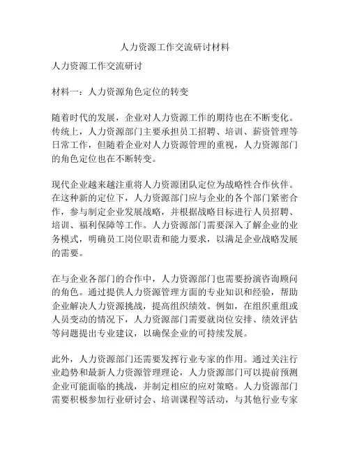 人力资源工作交流研讨材料