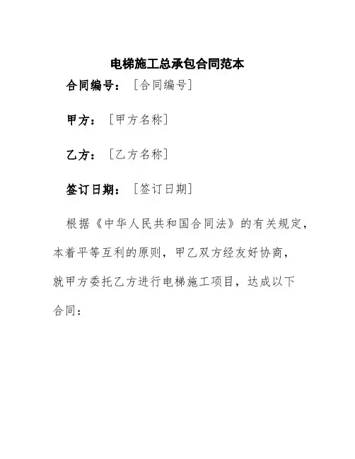 电梯施工总承包合同范本