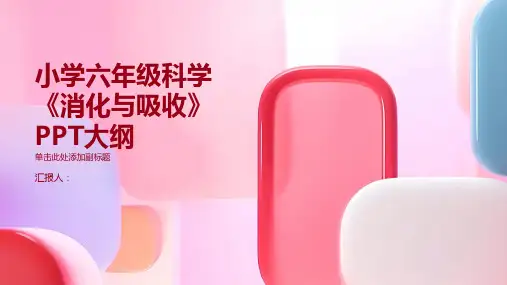 小学六年级科学{消化与吸收}